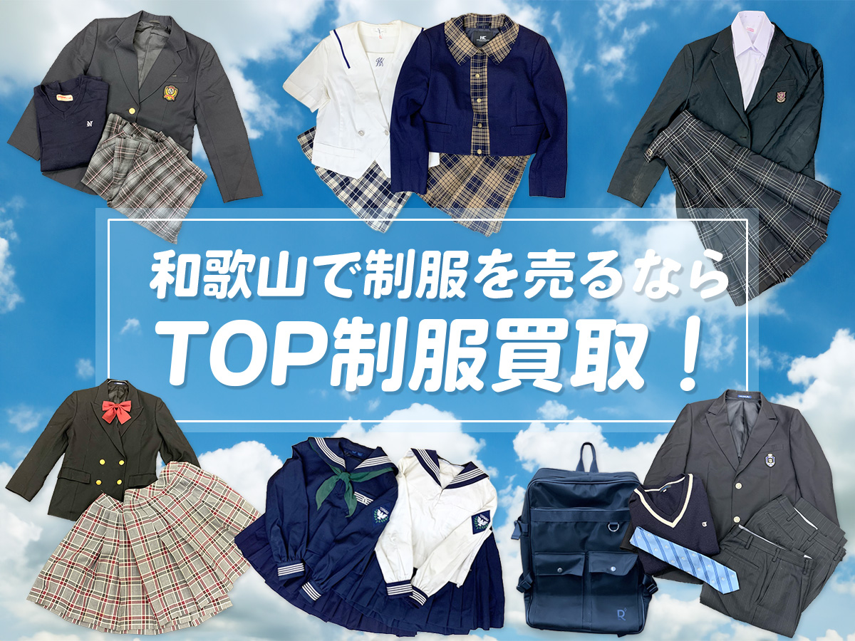 和歌山制服買取TOP